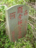 Tombstone of L (LIN2) family at Taiwan, Taibeixian, Shidingxiang, near exit from Highway 5. The tombstone-ID is 23355; xWAx_AmAaD5XfALmӸOC
