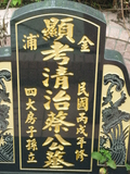 Tombstone of  (CAI4) family at Taiwan, Yilanxian, Toucheng first graveyard, near exit from Highway 5. The tombstone-ID is 23396; xWAyAYĤ@ӡAaD5XfAmӸOC
