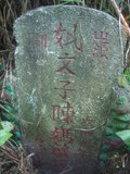 Tombstone of  (CHEN2) family at Taiwan, Yilanxian, Su-ao, behind police station on Highway 2. The tombstone-ID is 20183; xWAyAĬDAD2ĵAmӸOC