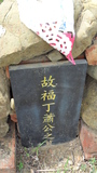 Tombstone of  (XIAO1) family at Taiwan, Gaoxiongxian, Meinongzhen, east of village, 9th public graveyard. The tombstone-ID is 20250; xWAA@AFAEӶAmӸOC
