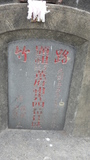 Tombstone of  (HUANG2) family at Taiwan, Gaoxiongxian, Luzhuxiang, north of village, west of Highway 1. The tombstone-ID is 20272; xWAA˶mA_Ax1AmӸOC