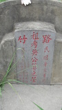 Tombstone of d (WU2) family at Taiwan, Gaoxiongxian, Luzhuxiang, north of village, west of Highway 1. The tombstone-ID is 20293; xWAA˶mA_Ax1AdmӸOC