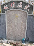 Tombstone of  (LIAO4) family at Taiwan, Pingdongxian, Gaoshuxiang, center of city, west of Highway 27. The tombstone-ID is 3459; xWA̪FAmAߡAx27AmӸOC