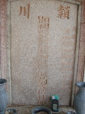Tombstone of  (CHEN2) family at Taiwan, Pingdongxian, Gaoshuxiang, center of city, west of Highway 27. The tombstone-ID is 3466; xWA̪FAmAߡAx27AmӸOC