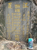 Tombstone of  (HUANG2) family at Taiwan, Pingdongxian, Gaoshuxiang, center of city, west of Highway 27. The tombstone-ID is 3475; xWA̪FAmAߡAx27AmӸOC