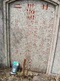 Tombstone of  (LIANG2) family at Taiwan, Pingdongxian, Gaoshuxiang, center of city, west of Highway 27. The tombstone-ID is 3490; xWA̪FAmAߡAx27AmӸOC