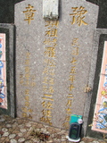 Tombstone of ù (LUO2) family at Taiwan, Pingdongxian, Gaoshuxiang, center of city, west of Highway 27. The tombstone-ID is 3505; xWA̪FAmAߡAx27AùmӸOC