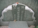 Tombstone of G (ZHENG4) family at Taiwan, Gaoxiongxian, Mituoxiang, west of village, west of Highway 17. The tombstone-ID is 20648; xWAAmAmlAx17AGmӸOC