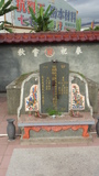 Tombstone of  (LAI4) family at Taiwan, Pingdongxian, Gaoshuxiang, family graveyard. The tombstone-ID is 20723; xWA̪FAmAaڹӶAmӸOC