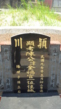 Tombstone of  (CHEN2) family at Taiwan, Pingdongxian, Donggangxiang, Xiaoliuqiu, Number 2. The tombstone-ID is 20733; xWA̪FAFmAp[yAGWAmӸOC