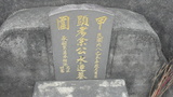 Tombstone of E (YU2) family at Taiwan, Gaoxiongxian, Qiaotouxiang, Jiawei. The tombstone-ID is 20875; xWAAYmAҳAEmӸOC