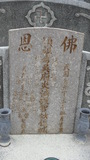 Tombstone of d (WU2) family at Taiwan, Gaoxiongxian, Qiaotouxiang, Jiawei. The tombstone-ID is 20925; xWAAYmAҳAdmӸOC