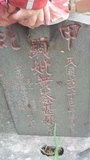 Tombstone of  (HUANG2) family at Taiwan, Gaoxiongxian, Qiaotouxiang, Jiawei. The tombstone-ID is 20928; xWAAYmAҳAmӸOC