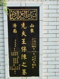 Tombstone of  (WANG2) family at Taiwan, Taibeishi, Fude Gongmu, Islamic section. The tombstone-ID is 2002; xWAx_AּwӡA^аϡAmӸOC