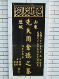 Tombstone of P (ZHOU1) family at Taiwan, Taibeishi, Fude Gongmu, Islamic section. The tombstone-ID is 2004; xWAx_AּwӡA^аϡAPmӸOC