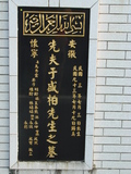 Tombstone of _ (YU2) family at Taiwan, Taibeishi, Fude Gongmu, Islamic section. The tombstone-ID is 2005; xWAx_AּwӡA^аϡA_mӸOC