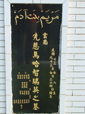 Tombstone of  (MA3HA1) family at Taiwan, Taibeishi, Fude Gongmu, Islamic section. The tombstone-ID is 2006; xWAx_AּwӡA^аϡAmӸOC