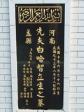 Tombstone of  (BAI2) family at Taiwan, Taibeishi, Fude Gongmu, Islamic section. The tombstone-ID is 2007; xWAx_AּwӡA^аϡAթmӸOC