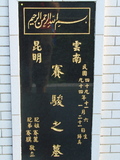 Tombstone of  (SAI4) family at Taiwan, Taibeishi, Fude Gongmu, Islamic section. The tombstone-ID is 2009; xWAx_AּwӡA^аϡAɩmӸOC