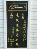Tombstone of  (REN2) family at Taiwan, Taibeishi, Fude Gongmu, Islamic section. The tombstone-ID is 2010; xWAx_AּwӡA^аϡAmӸOC