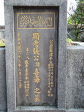Tombstone of i (ZHANG1) family at Taiwan, Taibeishi, Fude Gongmu, Islamic section. The tombstone-ID is 1646; xWAx_AּwӡA^аϡAimӸOC
