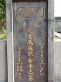 Tombstone of  (MA3) family at Taiwan, Taibeishi, Fude Gongmu, Islamic section. The tombstone-ID is 1647; xWAx_AּwӡA^аϡAmӸOC