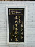 Tombstone of  (CHEN2) family at Taiwan, Taibeishi, Fude Gongmu, Islamic section. The tombstone-ID is 1648; xWAx_AּwӡA^аϡAmӸOC