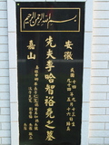 Tombstone of  (LI3) family at Taiwan, Taibeishi, Fude Gongmu, Islamic section. The tombstone-ID is 1651; xWAx_AּwӡA^аϡAmӸOC