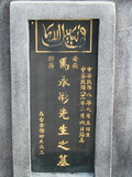 Tombstone of  (MA3) family at Taiwan, Taibeishi, Fude Gongmu, Islamic section. The tombstone-ID is 1652; xWAx_AּwӡA^аϡAmӸOC