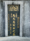 Tombstone of  (MA3) family at Taiwan, Taibeishi, Fude Gongmu, Islamic section. The tombstone-ID is 1654; xWAx_AּwӡA^аϡAmӸOC