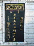 Tombstone of  (WANG2) family at Taiwan, Taibeishi, Fude Gongmu, Islamic section. The tombstone-ID is 1656; xWAx_AּwӡA^аϡAmӸOC
