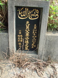 Tombstone of 賽 (SA...