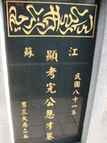 Tombstone of  (WAN2) family at Taiwan, Taibeishi, Fude Gongmu, Islamic section. The tombstone-ID is 1661; xWAx_AּwӡA^аϡAmӸOC