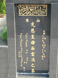 Tombstone of  (WANG2) family at Taiwan, Taibeishi, Fude Gongmu, Islamic section. The tombstone-ID is 1663; xWAx_AּwӡA^аϡAmӸOC