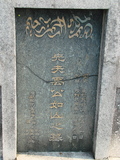 Tombstone of  (YU3) family at Taiwan, Taibeishi, Fude Gongmu, Islamic section. The tombstone-ID is 1664; xWAx_AּwӡA^аϡAmӸOC