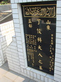 Tombstone of B (DING1) family at Taiwan, Taibeishi, Fude Gongmu, Islamic section. The tombstone-ID is 1666; xWAx_AּwӡA^аϡABmӸOC