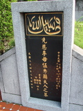 Tombstone of  (LI3) family at Taiwan, Taibeishi, Fude Gongmu, Islamic section. The tombstone-ID is 1670; xWAx_AּwӡA^аϡAmӸOC