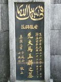 Tombstone of  (MA3) family at Taiwan, Taibeishi, Fude Gongmu, Islamic section. The tombstone-ID is 1672; xWAx_AּwӡA^аϡAmӸOC