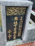 Tombstone of B (DING1) family at Taiwan, Taibeishi, Fude Gongmu, Islamic section. The tombstone-ID is 1674; xWAx_AּwӡA^аϡABmӸOC