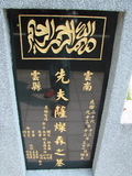 Tombstone of  (SA4) family at Taiwan, Taibeishi, Fude Gongmu, Islamic section. The tombstone-ID is 1830; xWAx_AּwӡA^аϡAĩmӸOC