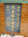 Tombstone of  (WU3) family at Taiwan, Taibeishi, Fude Gongmu, Islamic section. The tombstone-ID is 2051; xWAx_AּwӡA^аϡAmӸOC