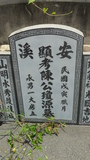 Tombstone of 陳 (CHEN2) family at Taiwan, Jiayixian, Yizhuxiang, Piqiancun. The tombstone-ID is 21274; 台灣，嘉義縣，義竹鄉，埤前村，陳姓之墓碑。