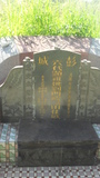 Tombstone of B (LIU2) family at Taiwan, Penghuxian, Huxixiang, Aimencun, along the beach. The tombstone-ID is 21321; xWA򿤡AmAiAyǡABmӸOC