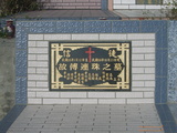 Tombstone of  (FU4) family at Taiwan, Pingdongxian, Shizixiang, Neishi, Paiwan graveyard. The tombstone-ID is 21672; xWA̪FAlmAAWڹӶAũmӸOC