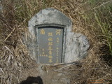 Tombstone of  (QIU1) family at Taiwan, Pingdongxian, Jiadongxiang, public graveyard east of Highway 1. The tombstone-ID is 21579; xWA̪FAΥVmAx1F䪺ӡAmӸOC