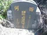 Tombstone of L (LIN2) family at Taiwan, Pingdongxian, Fangshan, east of Highway 1. The tombstone-ID is 21497; xWA̪FADsAx1FALmӸOC