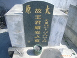 Tombstone of  (WANG2) family at Taiwan, Pingdongxian, Fangshan, east of Highway 1. The tombstone-ID is 21498; xWA̪FADsAx1FAmӸOC