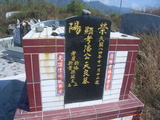 Tombstone of  (PAN1) family at Taiwan, Pingdongxian, Fangshan, east of Highway 1. The tombstone-ID is 21512; xWA̪FADsAx1FAmӸOC