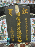 Tombstone of  (HUANG2) family at Taiwan, Pingdongxian, Ligangxiang, Zhanxingcun, north of highway 22. The tombstone-ID is 2632; xWA̪FAmAԿAx22_AmӸOC