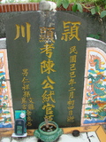 Tombstone of  (CHEN2) family at Taiwan, Pingdongxian, Ligangxiang, Zhanxingcun, north of highway 22. The tombstone-ID is 2649; xWA̪FAmAԿAx22_AmӸOC